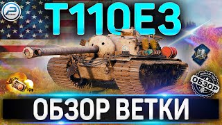 T110E3 ОБЗОР ВЕТКИ ✮ M36 Jackson , T25 AT , T28 , T95 , T110E3 WOT ✮ World of Tanks