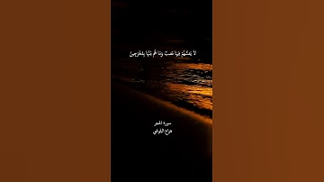 إن المتقين في جنات وعيون تلاوة من أجمل ما سمعت بصوت القارئ هزاع البلوشي