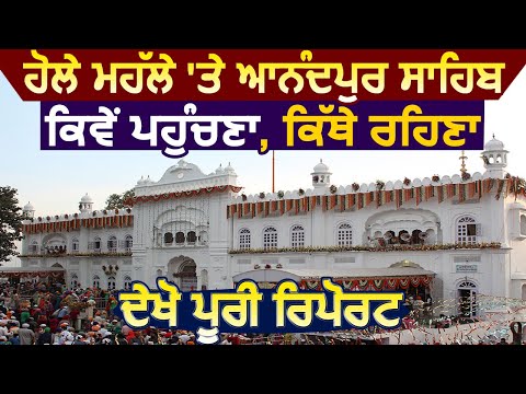 Hola Mohalla: Anadpur Sahib कैसे पहुंचना, कहां रहना, कैसे है प्रबंध, देखिए पूरी Report