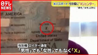【新たな選択肢】米パスポート　性別欄に「Ｘジェンダー」