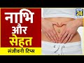 Sanjeevani Tips- Know from Dr. Pratap Chauhan, how is the navel the center of our energy?