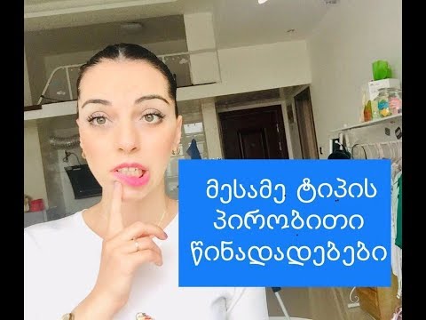 მესამე ტიპის პირობითი წინადადებები