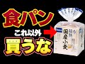 【無添加 食パン】パンの避けたい原材料・添加物とスーパーで買えるおすすめ食パン