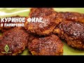 ВКУСНЕЙШЕЕ куриное филе в панировке! Рецепт за 20 мин.