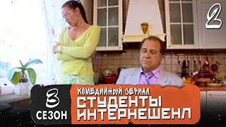 Сериал Студенты. Сезон 3 (Интеренешенл). Серия 2