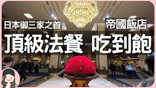 【2022東京吃到飽】御三家之首帝國飯店頂級自助餐單點級法式料理無限量吃到飽全日本首家buffet開業逾一甲子堅持傳統專注完美受推崇程度無人能及