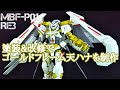 HGアストレイゴールドフレーム天ハナ作ってみた！ガンプラ動画マニュアル