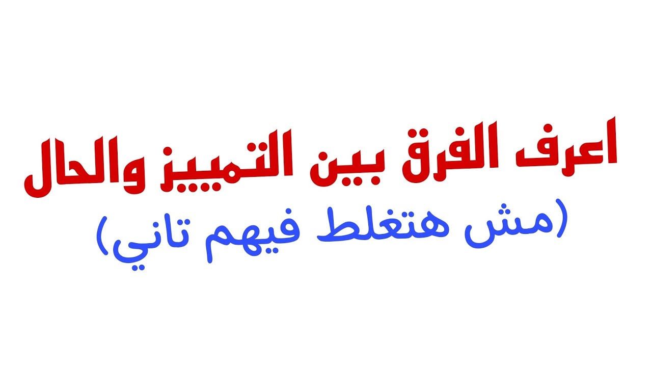 الفرق بين التمييز والحال (مش هتغلط فيهم تاني) #النحو_في_دقائق #النحو_بكل_سهوله