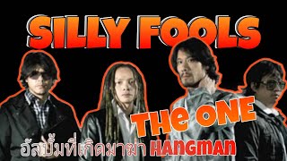 อัลบั้มที่เกิดมาเพื่อสู้ Hangman อย่างแท้จริง Silly Fools The one | ลุงแดเนี่ยลเล่าเรื่อง EP.10