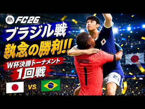 【FC26】ブラジル戦 執念の勝利!! W杯決勝トーナメント1回戦