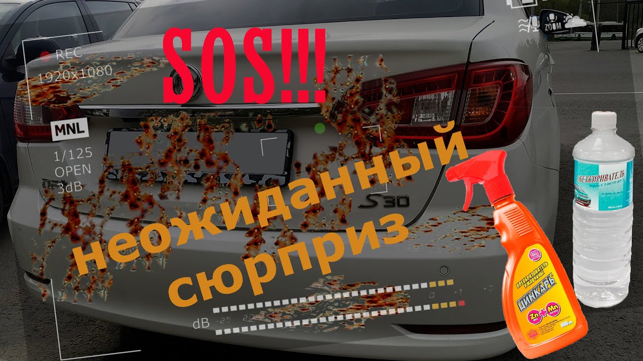 Убираем рыжики на авто