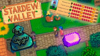 Гриндовая серия // НеОсновы Stardew Valley №3