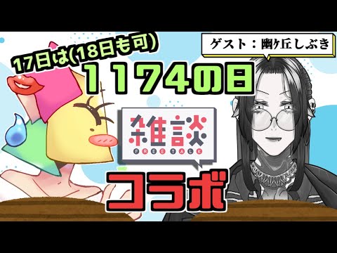 【#雑談】17日は(18日も可)1174の日！　ゲスト：幽ヶ丘 しぶき（かすみがおか　しぶき）【#vtuber 】