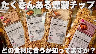 燻製名人】各燻製チップについて解説 - YouTube