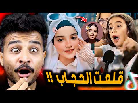 ترند عمر مرموش وتضحكي وتدوري قلعت الحجاب