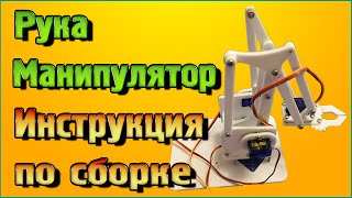 Рука манипулятор - Инструкция по сборке