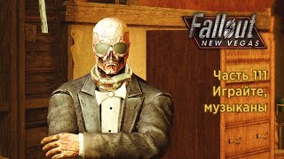 Играйте, музыканты — Часть 111 — Fallout New Vegas