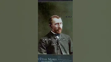 أشهر مقولات فنسنت فان جوخ عن النجوم 
