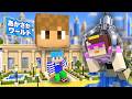 あかさか王国におかんを招待してみた！【まいくら / マインクラフト】