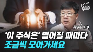 '이 주식은' 주가가 빠질 때마다 계속 사 모아가세요 (차영주 소장)