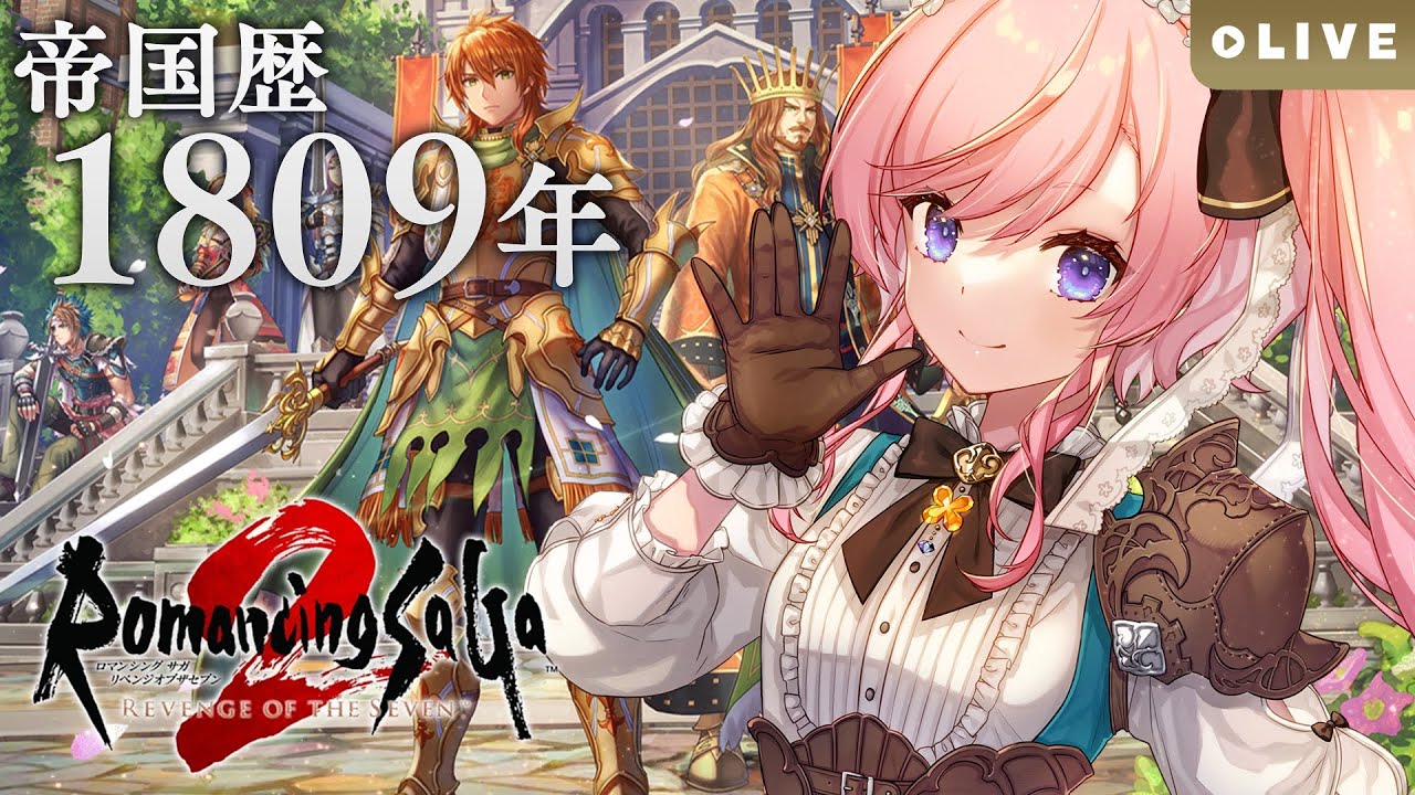 【ロマサガ2リメイク】#15 最終回⚔七英雄のカタマリと決着をつける帝国歴1809年！初見ロマンシングサガ2 リベンジオブザセブン実況【