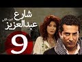 مسلسل شارع عبد العزيز الجزء الثاني  الحلقة | 9 | Share3 Abdel Aziz Series Eps