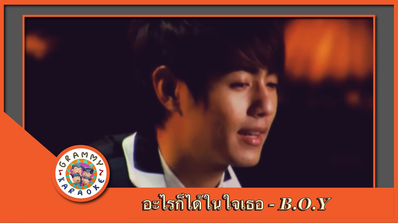 คาราโอเกะ อะไรก็ได้ในใจเธอ - B.O.Y