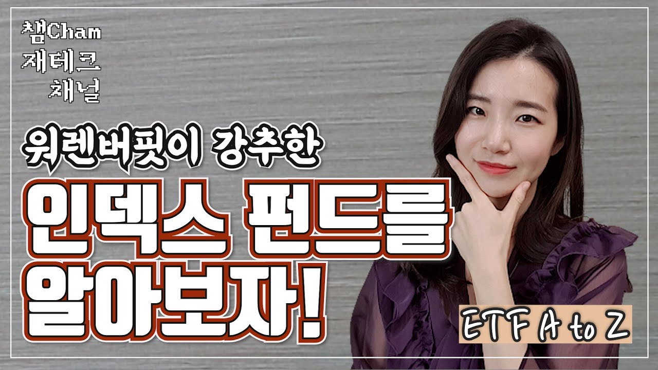 New 투자의 대가 워렌버핏이 강추한! 인덱스 펀드를 파헤쳐보자 (feat. ETF)