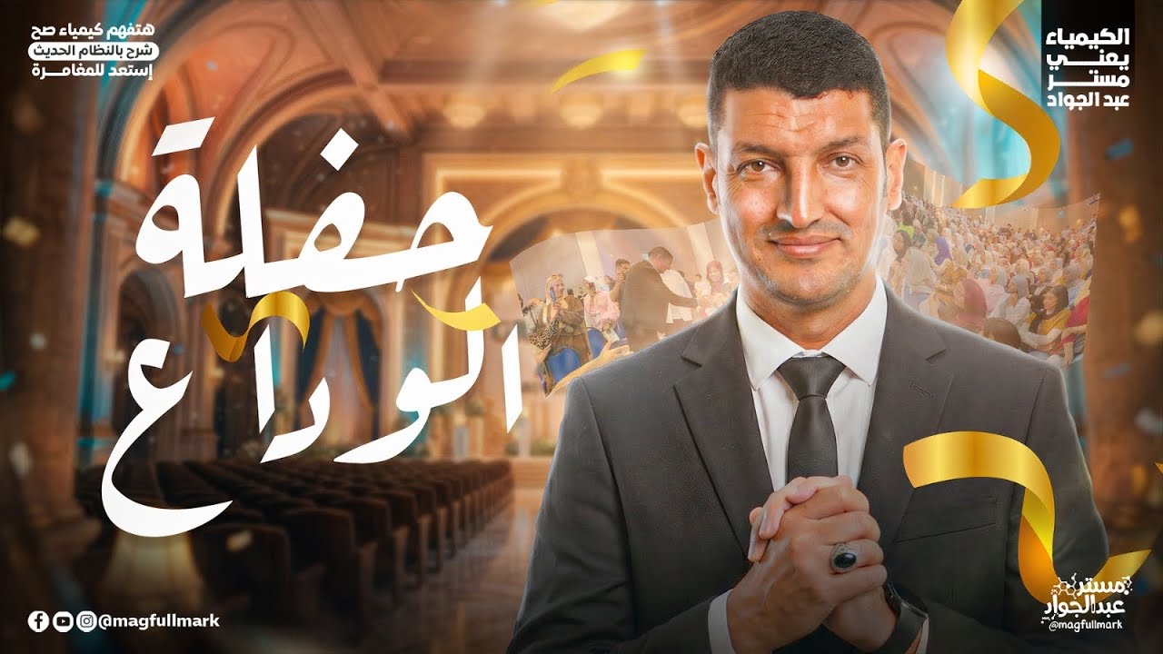 🔥 وداعًا يا أبطال 2026 | حفلة الوداع مع بابا الكيمياء قبل الامتحان