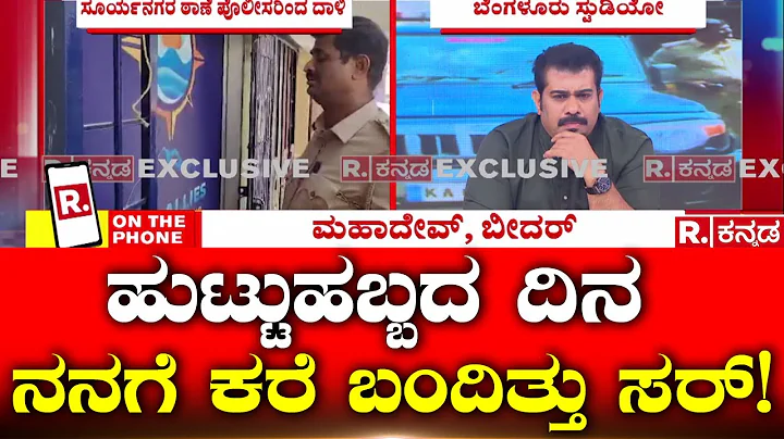 People Charitable Trust Fraud: ಹುಟ್ಟುಹಬ್ಬದ ದಿನ ಕರೆ ಬಂದಿದವರು ಹೇಳಿದ್ದೇನು? Republic Kannada