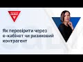 Як перевірити через е-кабінет чи ризиковий контрагент | 11.05.2023