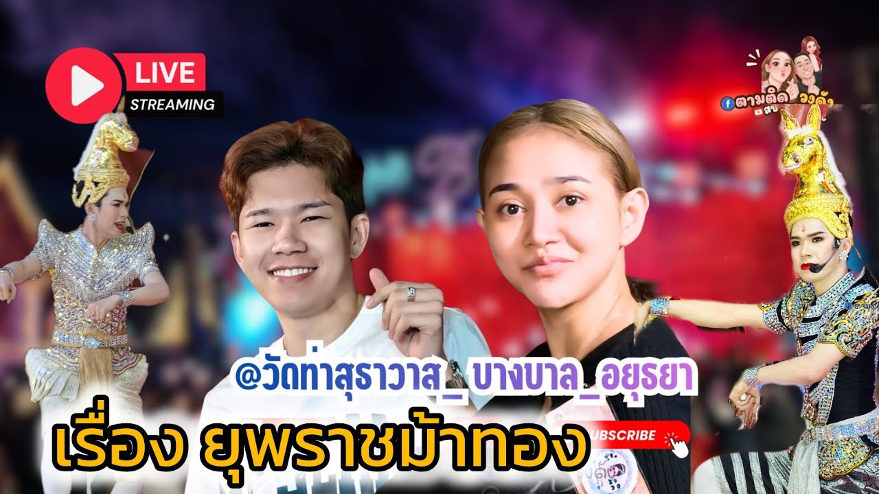#เรื่องยุพราชม้าทอง#วัดท่าสุธาวาส_ บางบาล_อยุธยา#นุ่นเนตรชนก #รุ่งฟ้ากฤษฎาบารมี