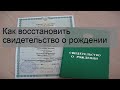 Как восстановить свидетельство о рождении