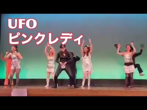 【余興】ピンクレディ UFO 2020.4.5