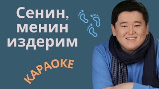 АСКАТ МУСАБЕКОВ - Сенин, менин издерим - караоке текст менен