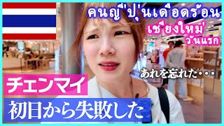 วันแรกของการเที่ยวเมืองไทย🇹🇭 ฉันล้มเหลวที่เชียงใหม่ คนญี่ปุ่น