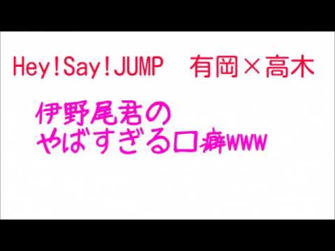 Hey! Say! JUMP　伊野尾君のやばすぎる口癖