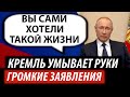 Кремль умывает руки. Громкие заявления