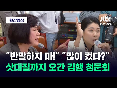 [현장영상] &amp;quot;야!&amp;quot; &amp;quot;많이 컸다?&amp;quot; 고성 오간 김행 청문회 / JTBC News