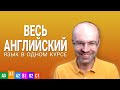 ВЕСЬ АНГЛИЙСКИЙ ЯЗЫК В ОДНОМ КУРСЕ ENGLISH GALAXY. АНГЛИЙСКИЙ С НУЛЯ УРОКИ АНГЛИЙСКОГО ЯЗЫКА С НУЛЯ