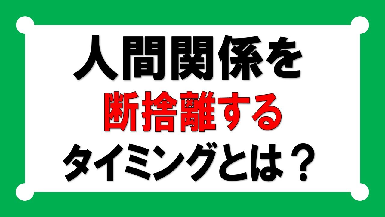 人間関係の断捨離は何も悪いことはありません いつまでも同じ人間関係を保つ必要もないので その時々でよりよい人と付き合っていいんです Vol 072 Youtube