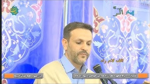 ترتيل القرآن الكريم 14 الجزء الرابع عشر 14 رمضان 1439-2018 حرم الشاه جراغ / شيراز