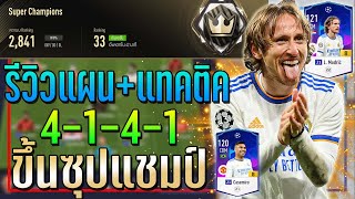 รีวิวแผน+แทคติก 4-1-4-1 ขึ้นแรงค์ Super Champions แทคติกรูปแบบใหม่!! 🏆 [FIFA Online 4]