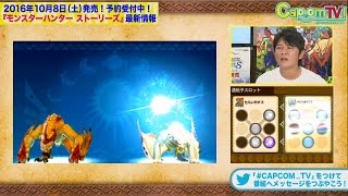 伝承の儀は奥が深い！『モンスターハンター ストーリーズ』 カプコンTV！#49