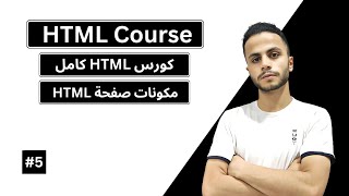 #5 كورس html كامل | المكونات الأساسية لصفحة HTML