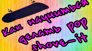Выпуск 3:как сделать поп-шовит(pop shove-it) на скейтборде