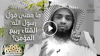 ما معنى قول رسول الله: الشتاء ربيع المؤمن؟ - الشيخ راشد الدوسري