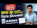 TNPSC அதிரடி அறிவிப்பு!📢 CTS 461 Posts(No Interview) | Full Details#tnpsc #notification#study#online