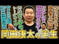 【岡田を追え!!】高校生漫才師が深夜番組のセンターになるも1年で番組終了、その後どのように岡田康太はYouTubeで成功したのか【鬼越トマホーク】
