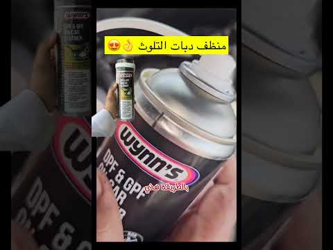 منظف دبات التلوث بدون ما تفكها شوف النتيجة النهائية سيارات صيانة السيارات  السعودية